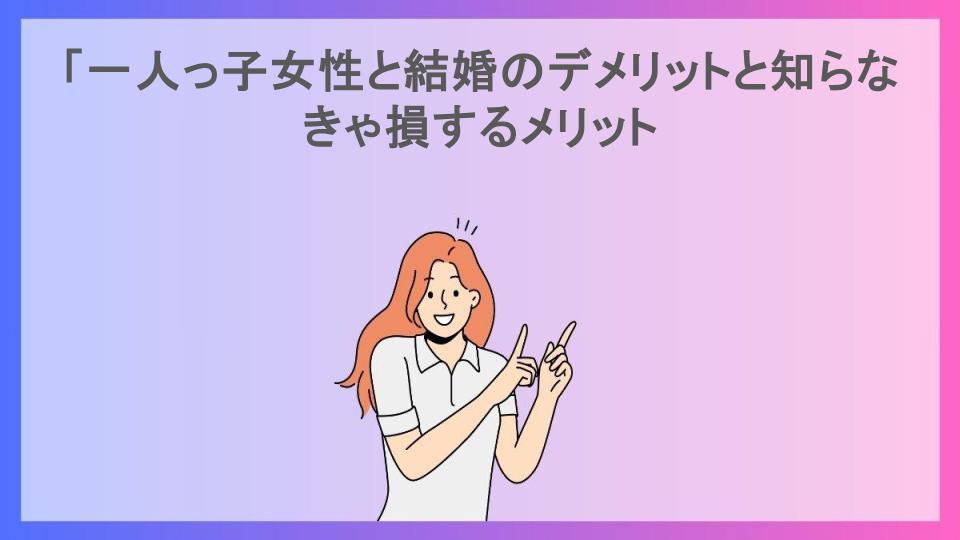 「一人っ子女性と結婚のデメリットと知らなきゃ損するメリット